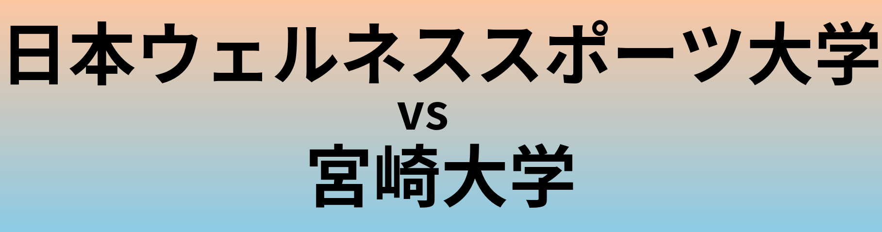 日本ウェルネススポーツ大学と宮崎大学 のどちらが良い大学?