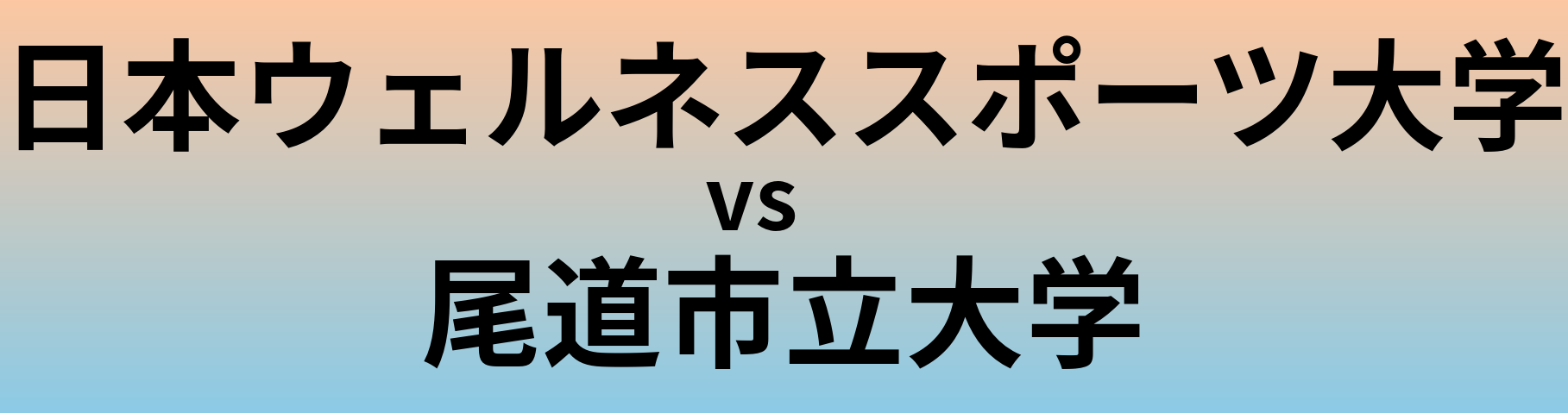 日本ウェルネススポーツ大学と尾道市立大学 のどちらが良い大学?