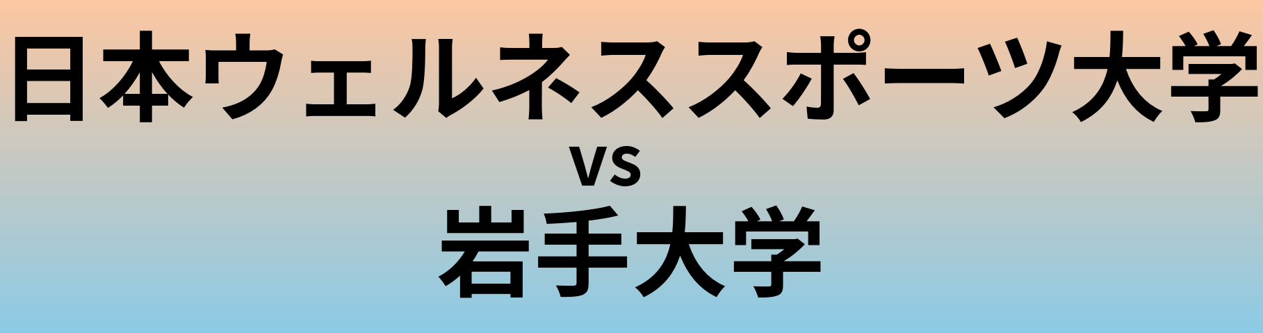 日本ウェルネススポーツ大学と岩手大学 のどちらが良い大学?