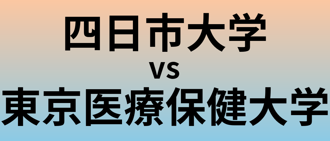 四日市大学と東京医療保健大学 のどちらが良い大学?