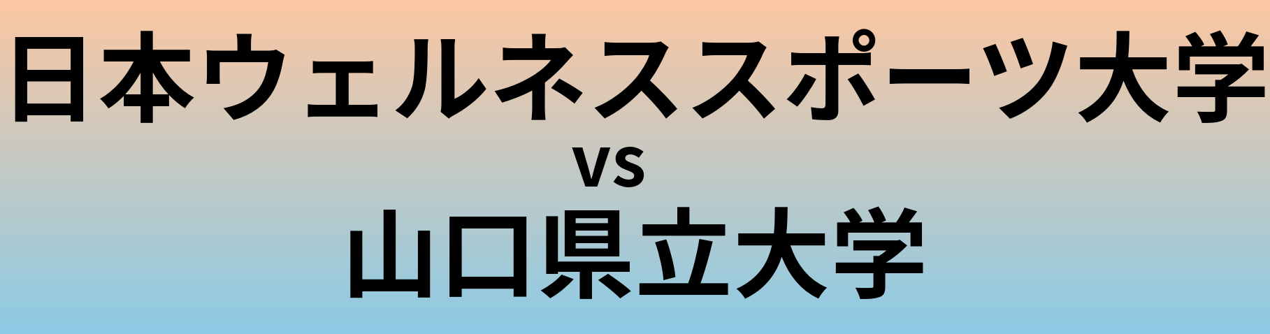 日本ウェルネススポーツ大学と山口県立大学 のどちらが良い大学?