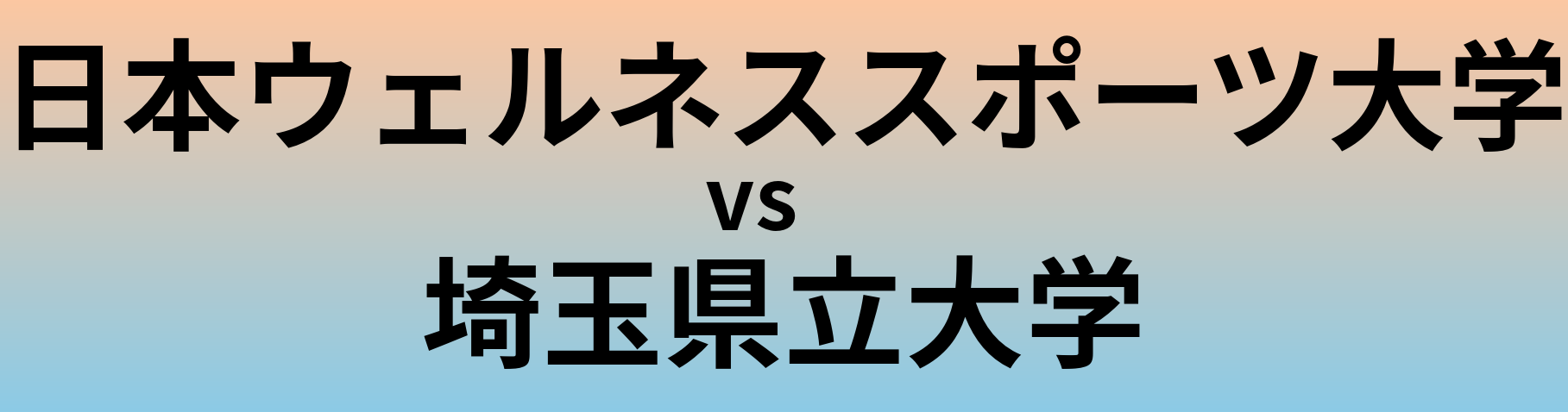 日本ウェルネススポーツ大学と埼玉県立大学 のどちらが良い大学?