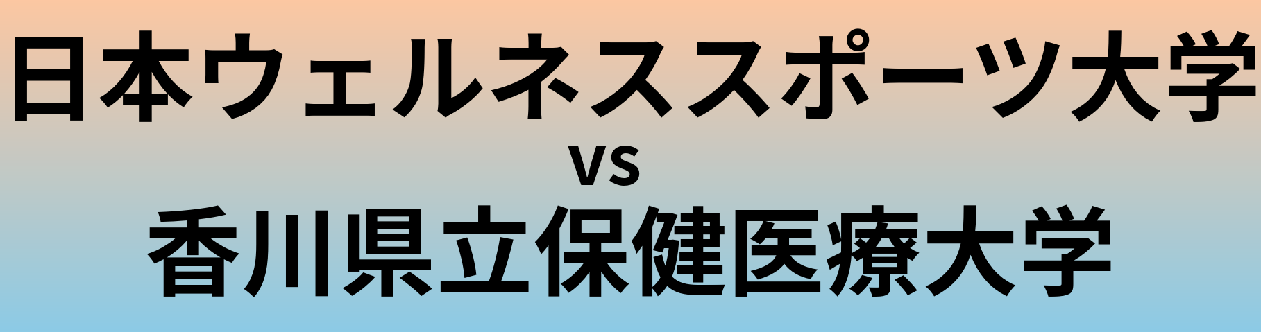 日本ウェルネススポーツ大学と香川県立保健医療大学 のどちらが良い大学?