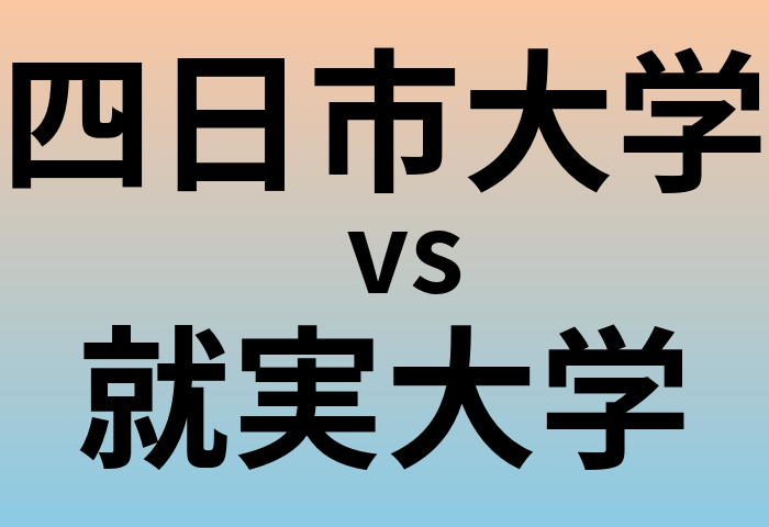四日市大学と就実大学 のどちらが良い大学?