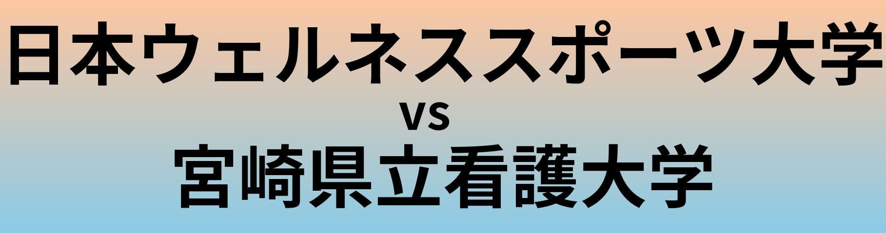 日本ウェルネススポーツ大学と宮崎県立看護大学 のどちらが良い大学?