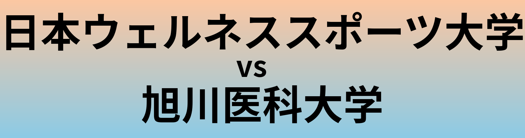 日本ウェルネススポーツ大学と旭川医科大学 のどちらが良い大学?