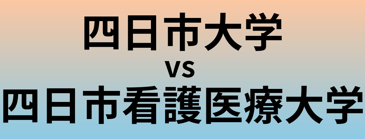 四日市大学と四日市看護医療大学 のどちらが良い大学?