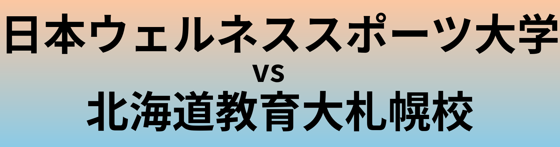 日本ウェルネススポーツ大学と北海道教育大札幌校 のどちらが良い大学?