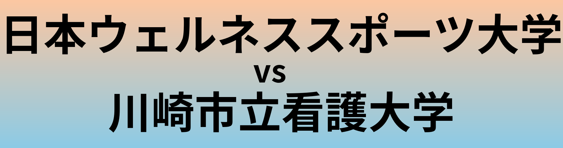 日本ウェルネススポーツ大学と川崎市立看護大学 のどちらが良い大学?