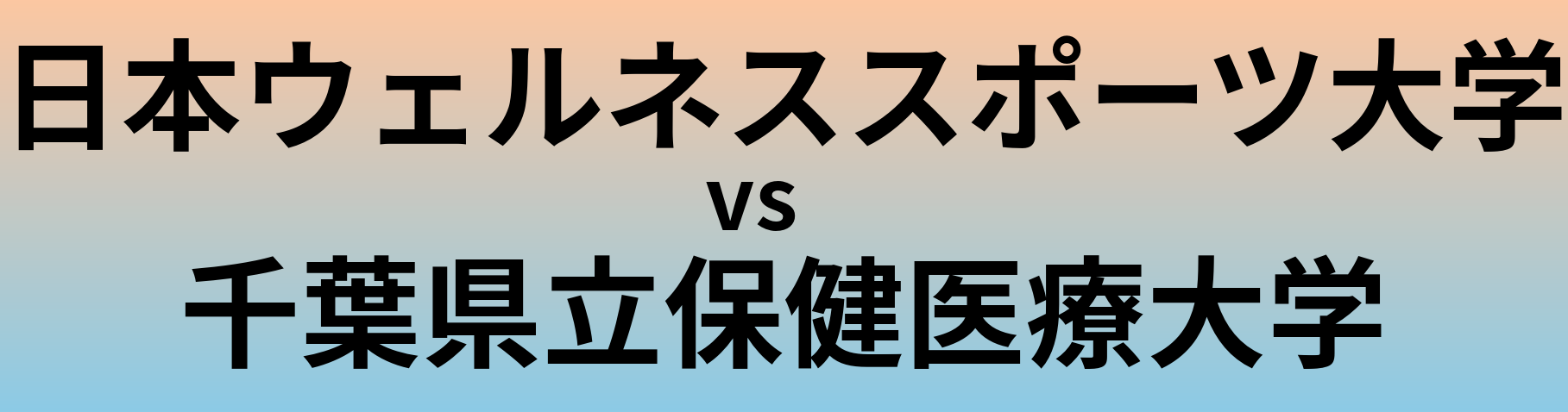 日本ウェルネススポーツ大学と千葉県立保健医療大学 のどちらが良い大学?