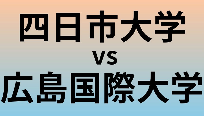 四日市大学と広島国際大学 のどちらが良い大学?