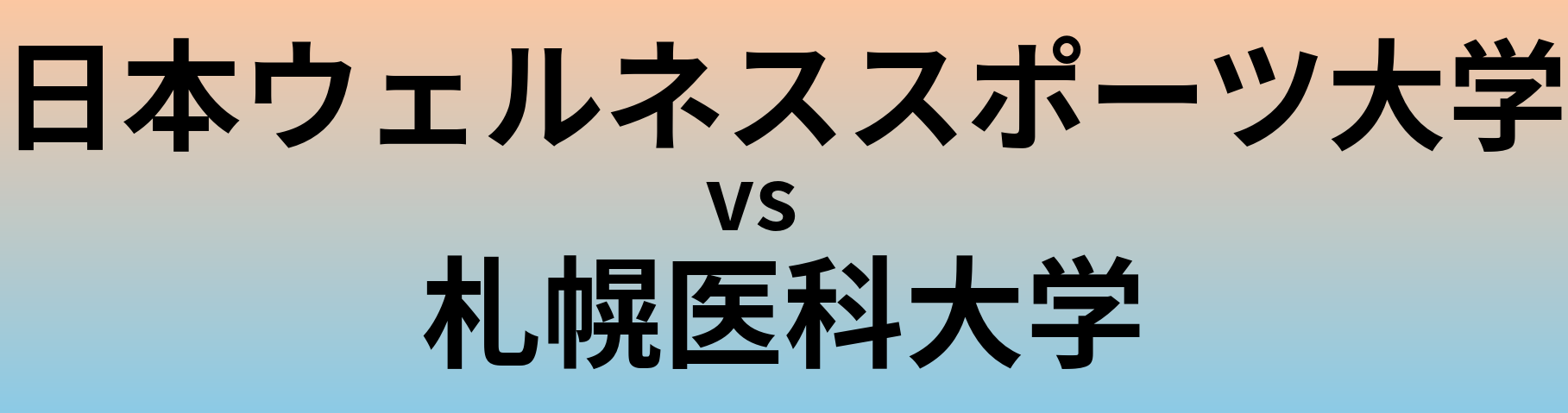 日本ウェルネススポーツ大学と札幌医科大学 のどちらが良い大学?