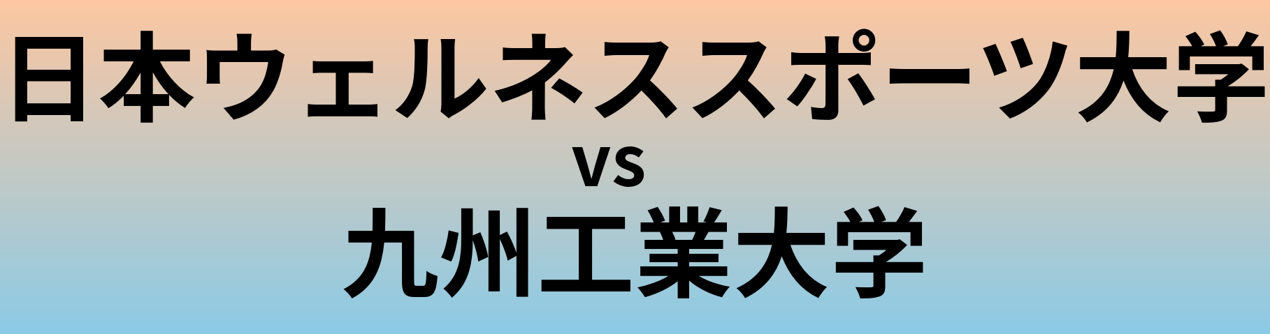 日本ウェルネススポーツ大学と九州工業大学 のどちらが良い大学?