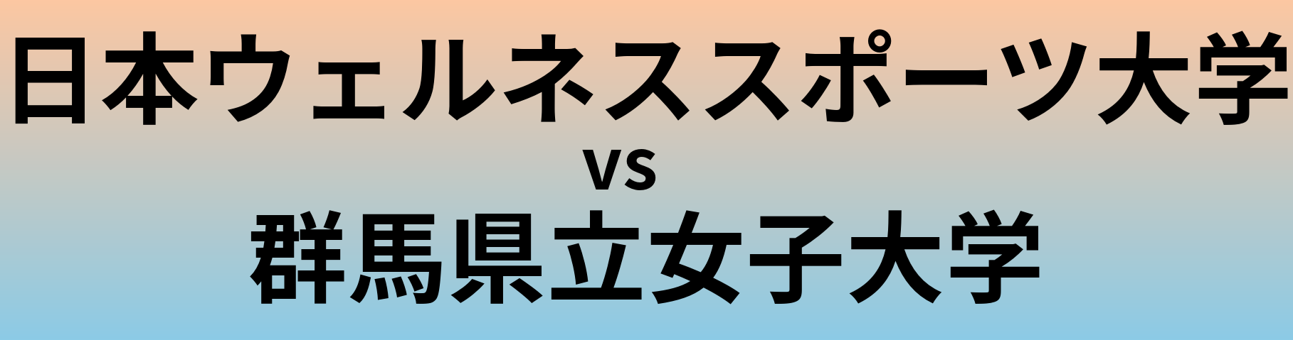 日本ウェルネススポーツ大学と群馬県立女子大学 のどちらが良い大学?