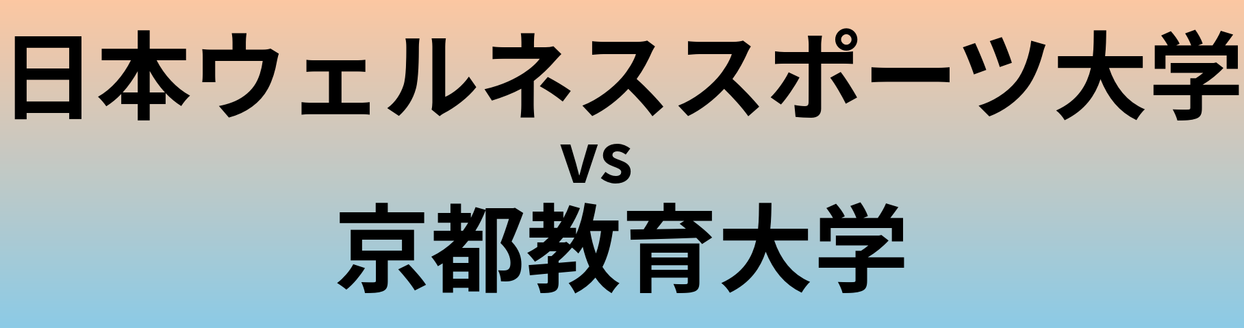 日本ウェルネススポーツ大学と京都教育大学 のどちらが良い大学?