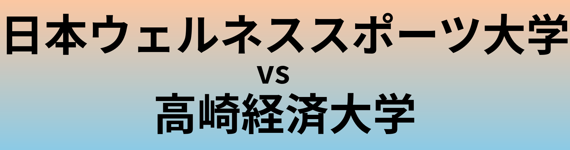 日本ウェルネススポーツ大学と高崎経済大学 のどちらが良い大学?