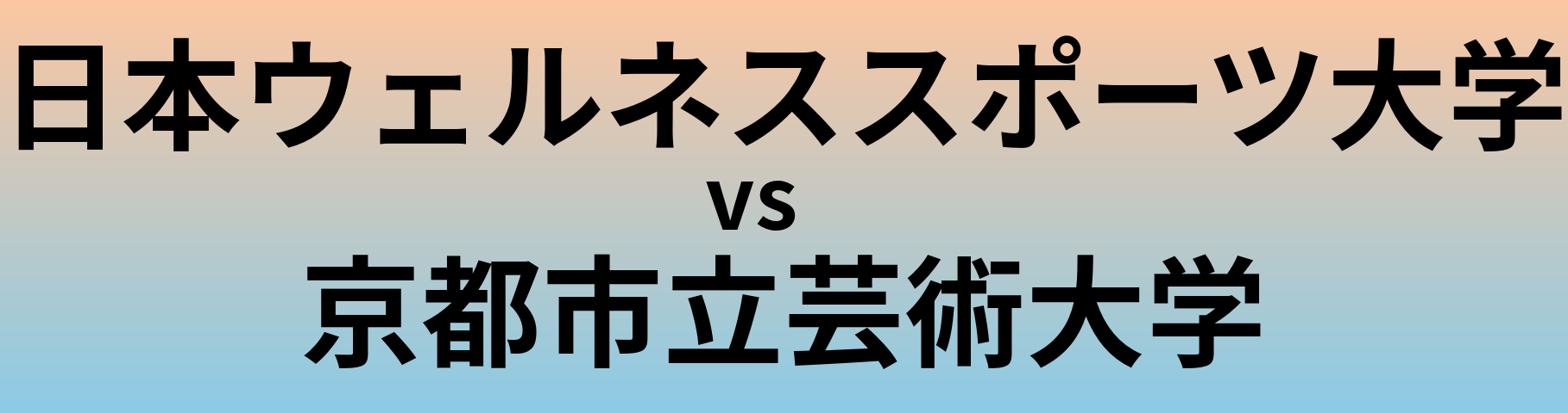 日本ウェルネススポーツ大学と京都市立芸術大学 のどちらが良い大学?