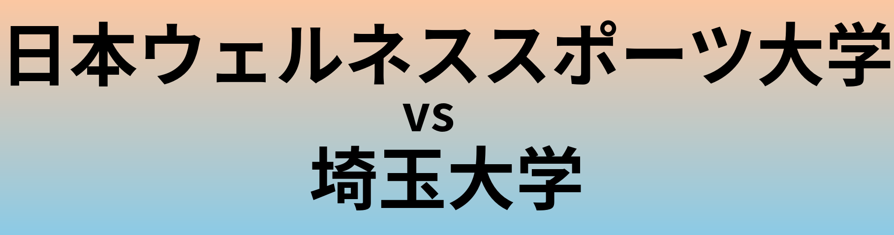 日本ウェルネススポーツ大学と埼玉大学 のどちらが良い大学?