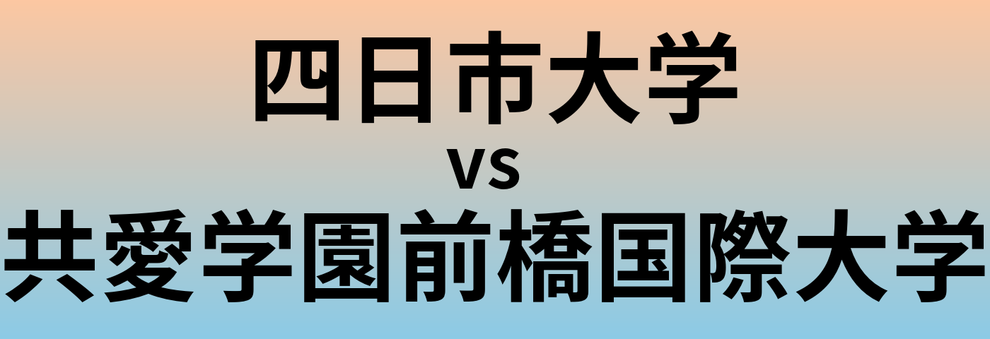 四日市大学と共愛学園前橋国際大学 のどちらが良い大学?