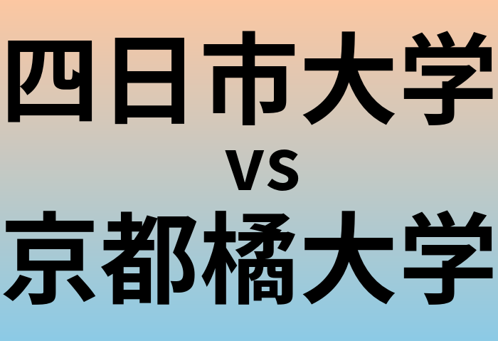 四日市大学と京都橘大学 のどちらが良い大学?