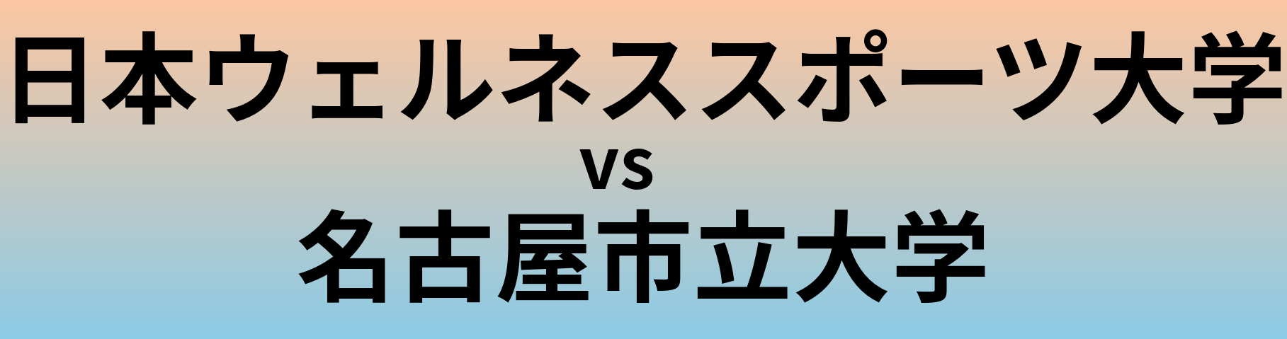 日本ウェルネススポーツ大学と名古屋市立大学 のどちらが良い大学?