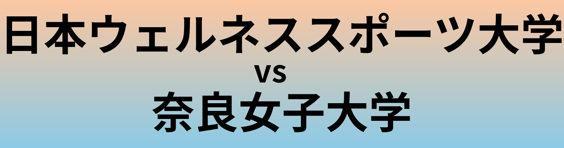 日本ウェルネススポーツ大学と奈良女子大学 のどちらが良い大学?