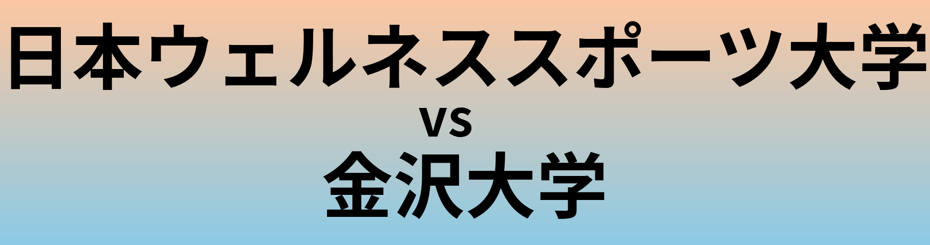 日本ウェルネススポーツ大学と金沢大学 のどちらが良い大学?