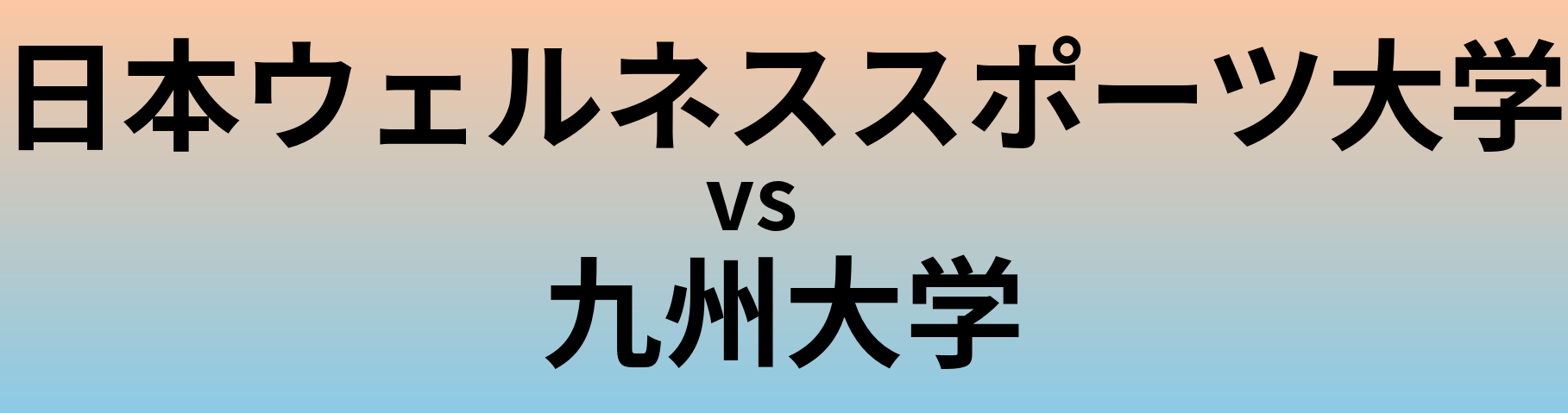 日本ウェルネススポーツ大学と九州大学 のどちらが良い大学?
