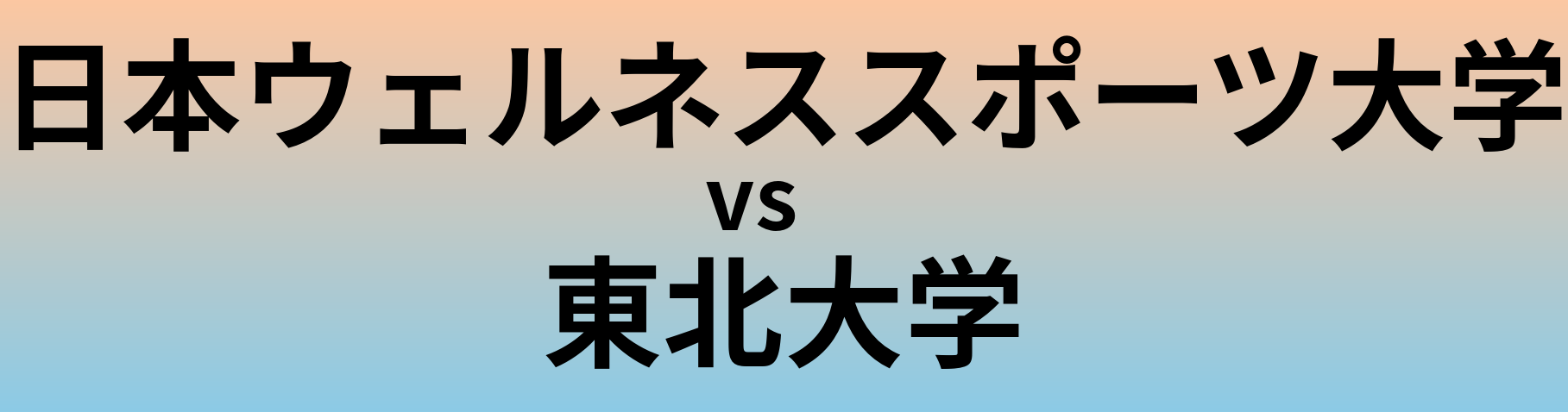 日本ウェルネススポーツ大学と東北大学 のどちらが良い大学?