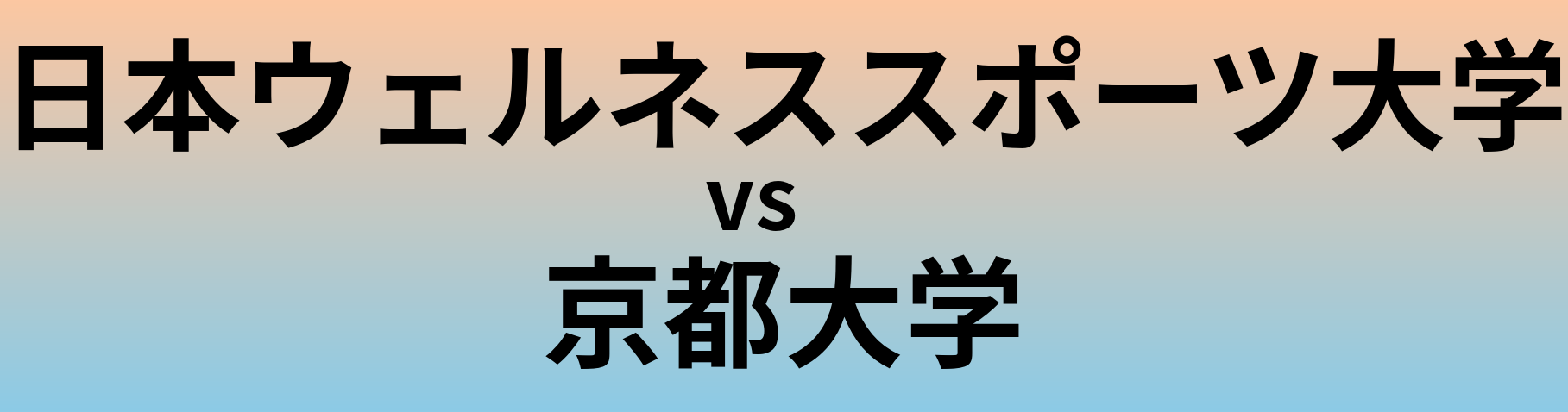 日本ウェルネススポーツ大学と京都大学 のどちらが良い大学?