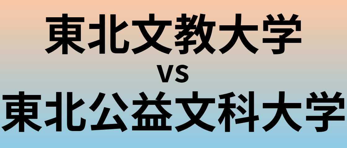 東北文教大学と東北公益文科大学 のどちらが良い大学?
