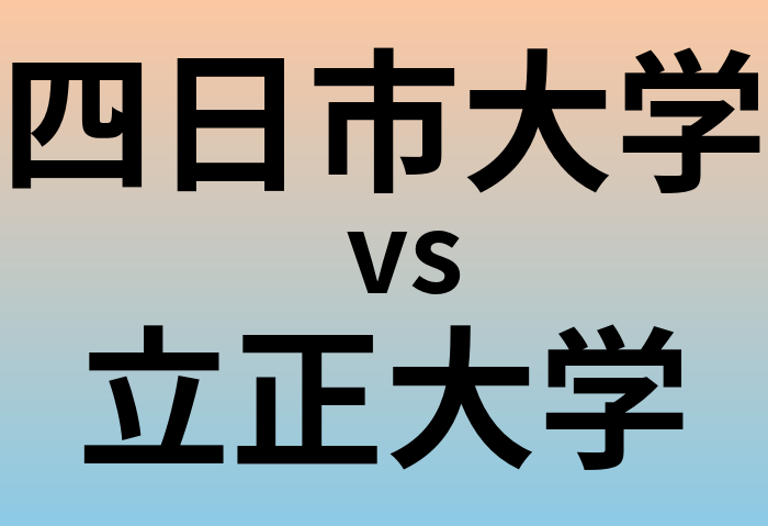 四日市大学と立正大学 のどちらが良い大学?
