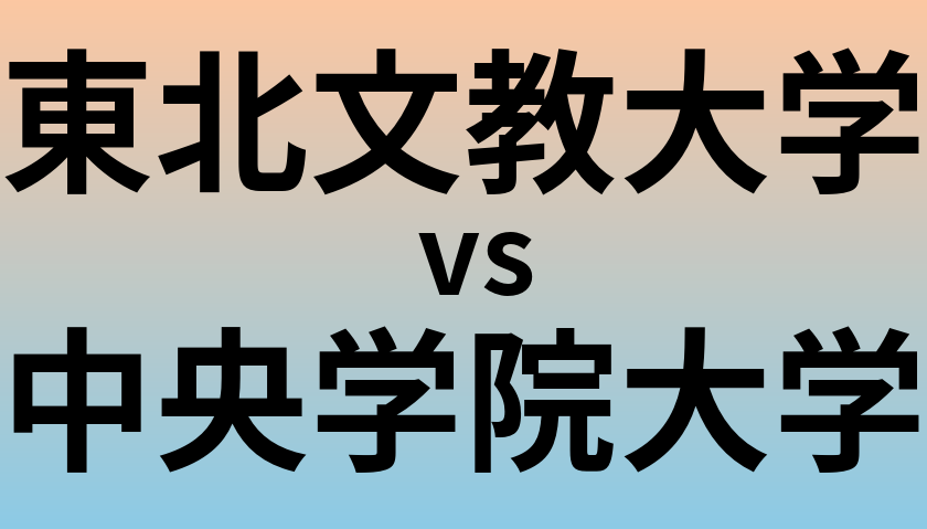 東北文教大学と中央学院大学 のどちらが良い大学?