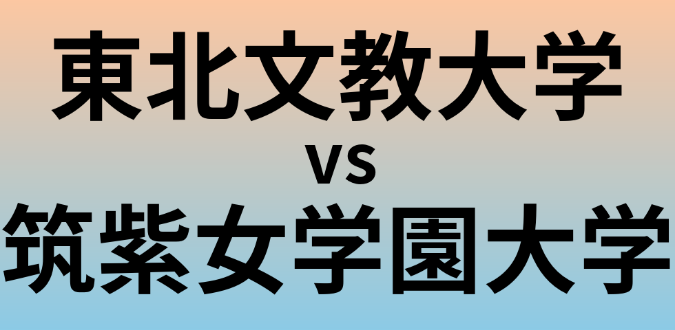 東北文教大学と筑紫女学園大学 のどちらが良い大学?