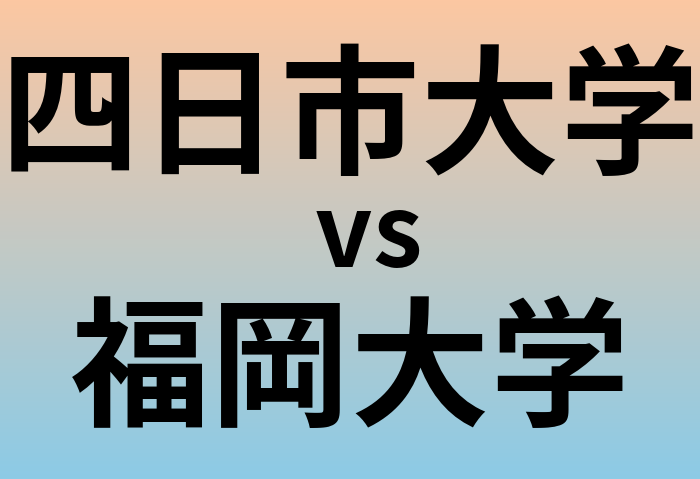 四日市大学と福岡大学 のどちらが良い大学?