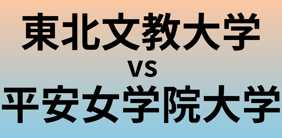 東北文教大学と平安女学院大学 のどちらが良い大学?