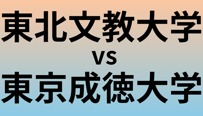 東北文教大学と東京成徳大学 のどちらが良い大学?