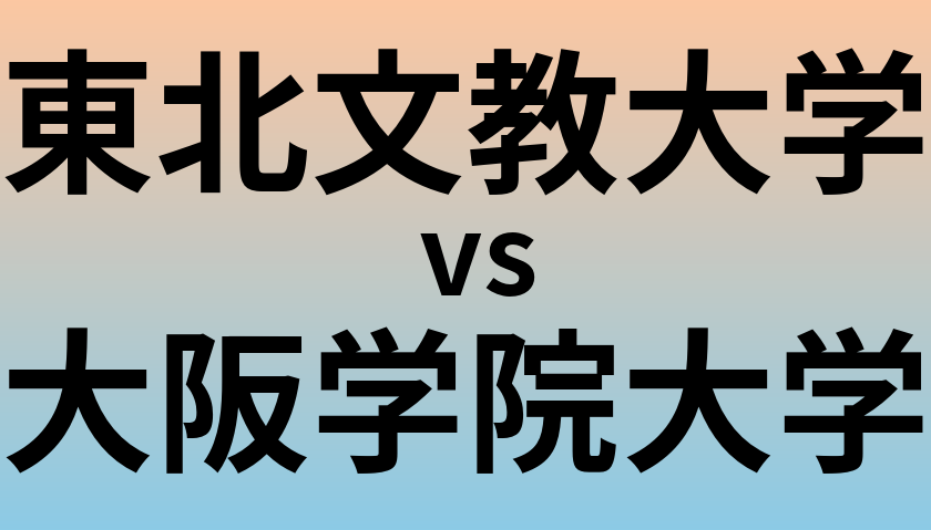 東北文教大学と大阪学院大学 のどちらが良い大学?
