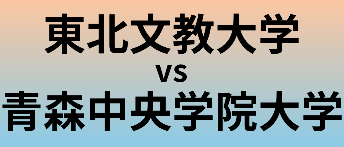 東北文教大学と青森中央学院大学 のどちらが良い大学?
