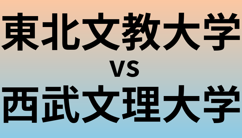 東北文教大学と西武文理大学 のどちらが良い大学?