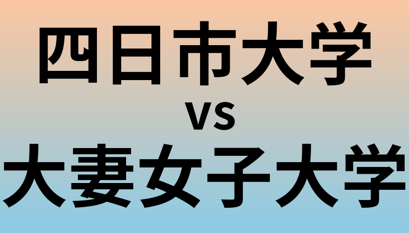 四日市大学と大妻女子大学 のどちらが良い大学?