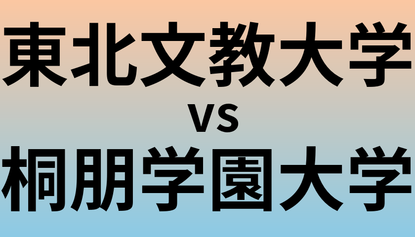 東北文教大学と桐朋学園大学 のどちらが良い大学?