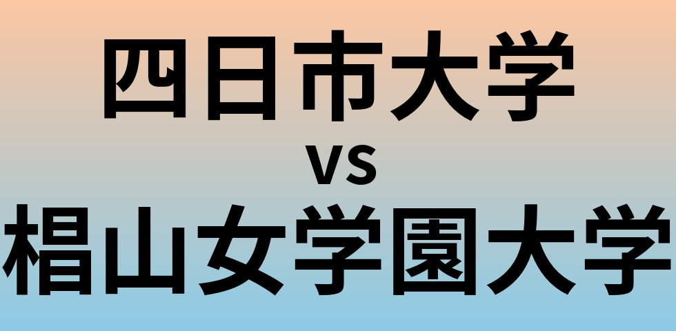 四日市大学と椙山女学園大学 のどちらが良い大学?