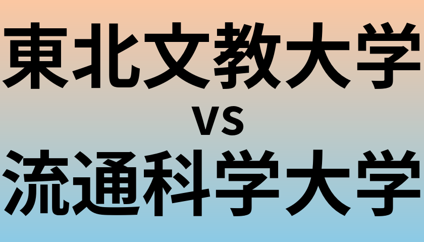 東北文教大学と流通科学大学 のどちらが良い大学?