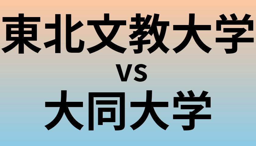 東北文教大学と大同大学 のどちらが良い大学?