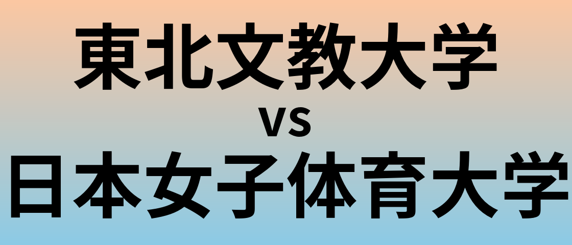 東北文教大学と日本女子体育大学 のどちらが良い大学?