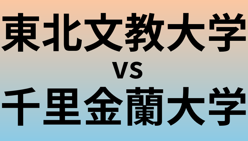 東北文教大学と千里金蘭大学 のどちらが良い大学?
