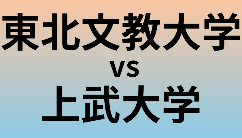 東北文教大学と上武大学 のどちらが良い大学?