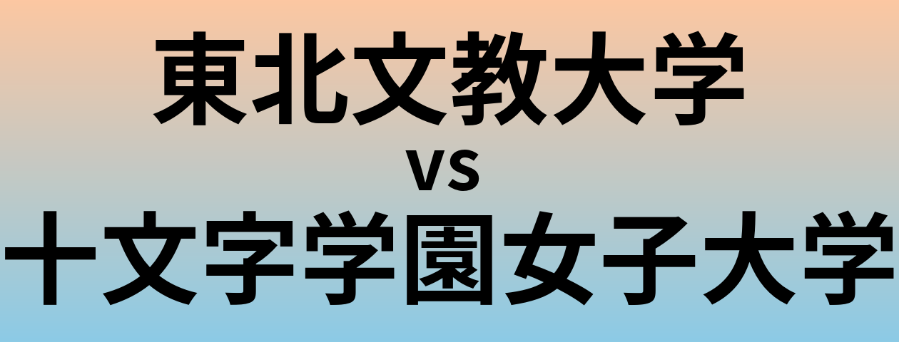 東北文教大学と十文字学園女子大学 のどちらが良い大学?