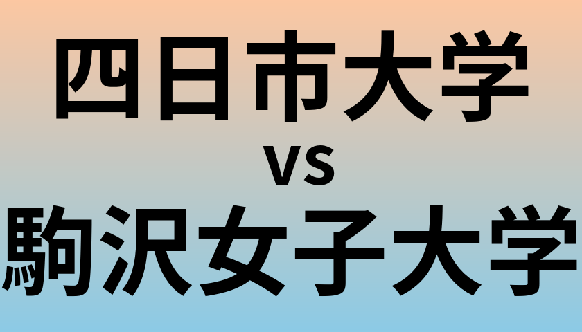 四日市大学と駒沢女子大学 のどちらが良い大学?
